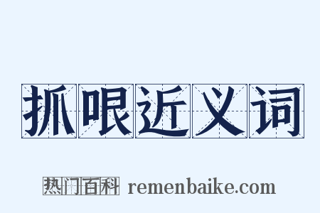 抓哏近义词是什么意思的图片